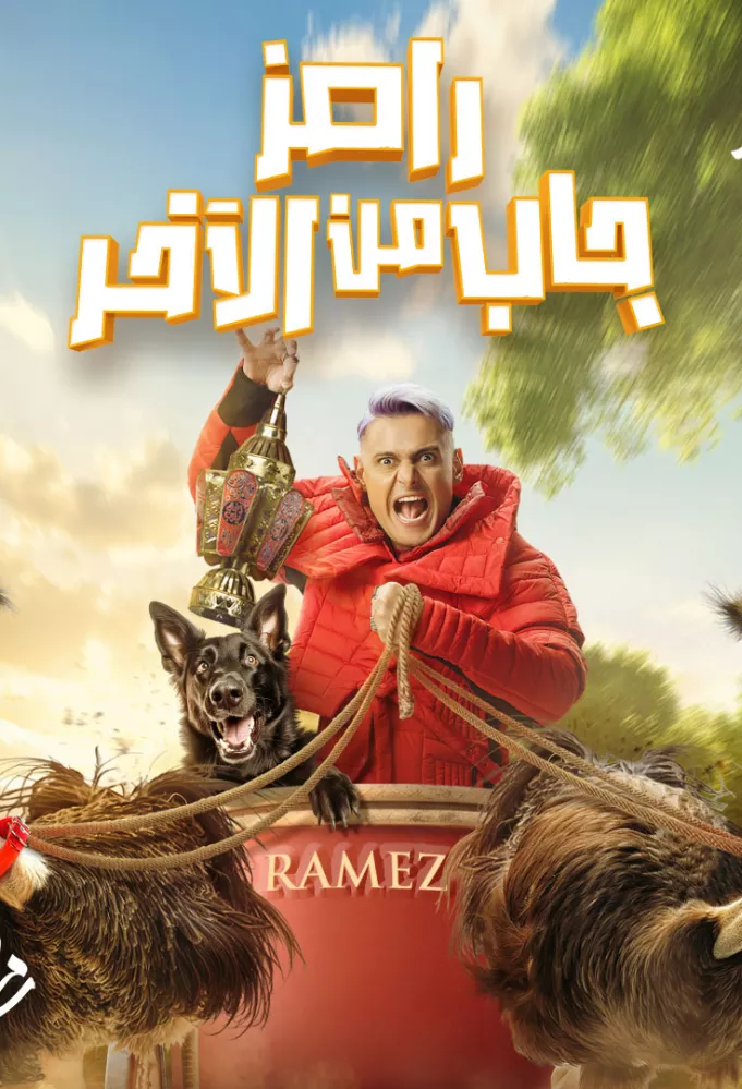 مشاهدة و تحميل برنامج رامز جاب من الاخر رمضان 2024